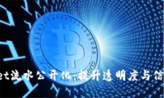  TPWallet流水公开化：提升