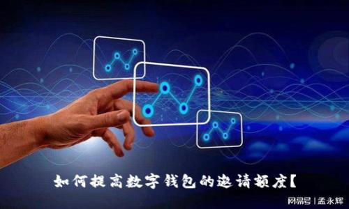 如何提高数字钱包的邀请额度？