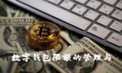 数字钱包限额的管理与