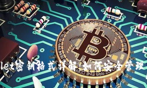 tpwallet密钥格式详解：如何安全管理与使用