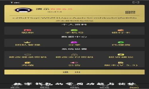 数字钱包的常用功能与优势