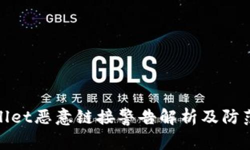 TPWallet恶意链接警告解析及防范措施