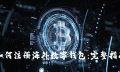如何注册海外数字钱包：