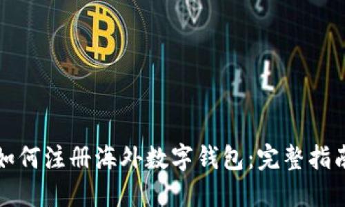 如何注册海外数字钱包：完整指南