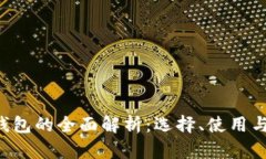 4寸数字钱包的全面解析：