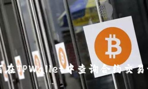 如何在TPWallet中查询合约交易记录