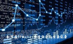 如何在TPWallet中查询合约交