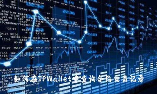 如何在TPWallet中查询合约交易记录