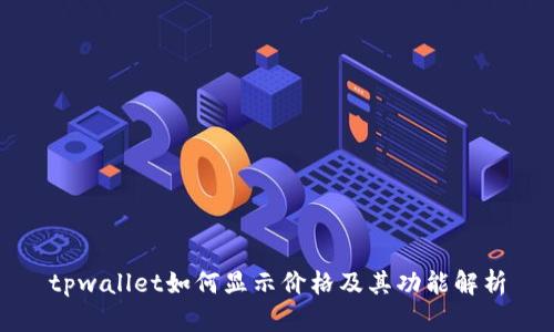 tpwallet如何显示价格及其功能解析