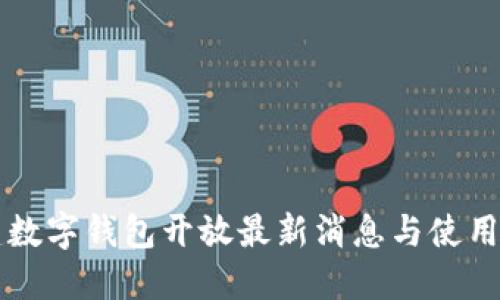 福建数字钱包开放最新消息与使用指南