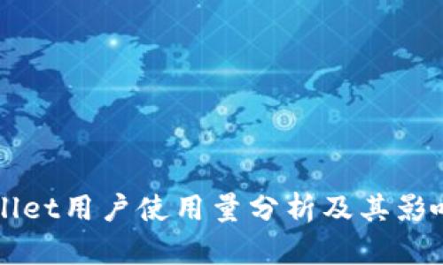 TPWallet用户使用量分析及其影响因素