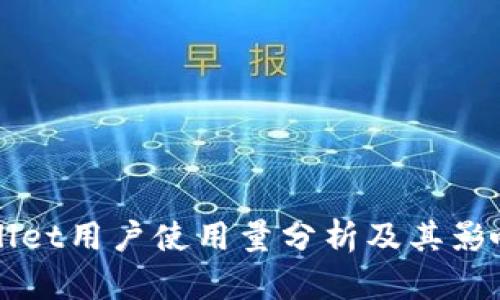 TPWallet用户使用量分析及其影响因素