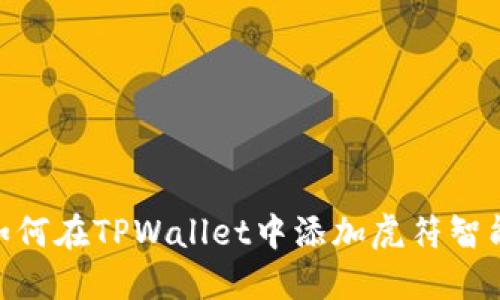 : 如何在TPWallet中添加虎符智能链