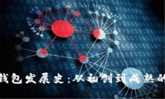 数字货币钱包发展史：从