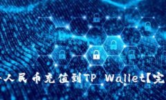 如何将人民币充值到TP W