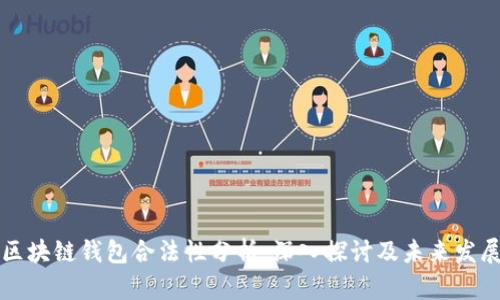 区块链钱包合法性分析：深入探讨及未来发展