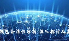 区块链钱包合法性分析：