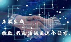 未能生成抱歉，我无法满
