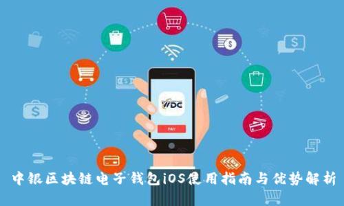 中银区块链电子钱包iOS使用指南与优势解析
