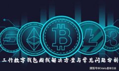 工行数字钱包断线解决方