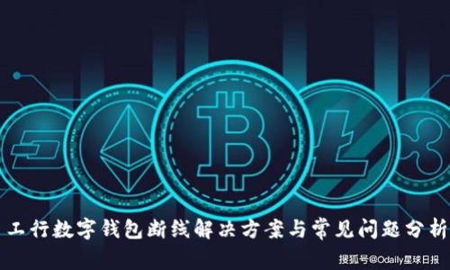 工行数字钱包断线解决方案与常见问题分析