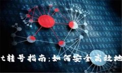TP Wallet转号指南：如何安