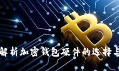 全面解析加密钱包硬件的