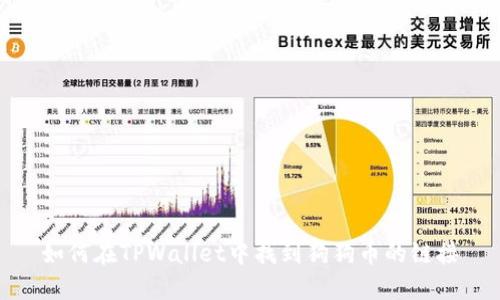 如何在TPWallet中找到狗狗币的链接