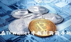如何在TPWallet中找到狗狗币