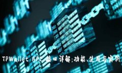 TPWallet API 接口详解：功能