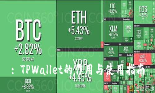 : TPWallet的作用与使用指南