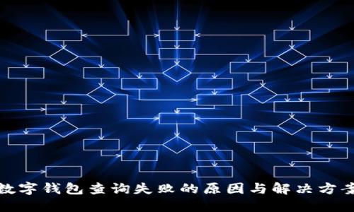 数字钱包查询失败的原因与解决方案