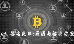 : TPWallet 签名失败：原因与