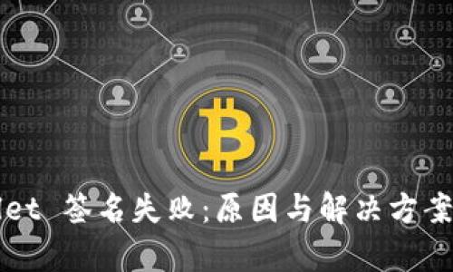 : TPWallet 签名失败：原因与解决方案全面解析