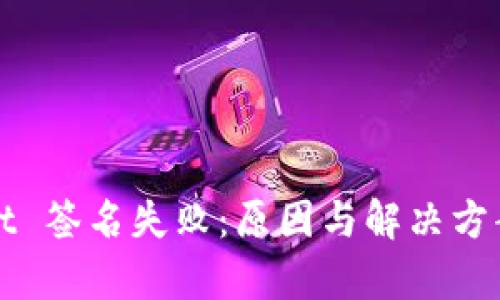 : TPWallet 签名失败：原因与解决方案全面解析