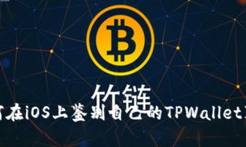 如何在iOS上鉴别自己的TPWallet真伪