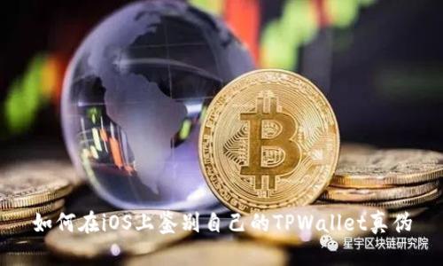 如何在iOS上鉴别自己的TPWallet真伪