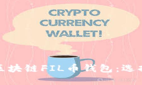 : 深入了解区块链FIL币钱包：选择与使用指南