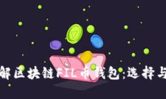 : 深入了解区块链FIL币钱包