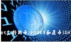 TPWallet支持狗币（DOGE）和