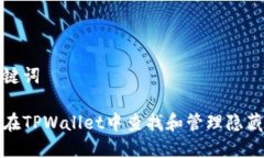 和关键词如何在TPWallet中查
