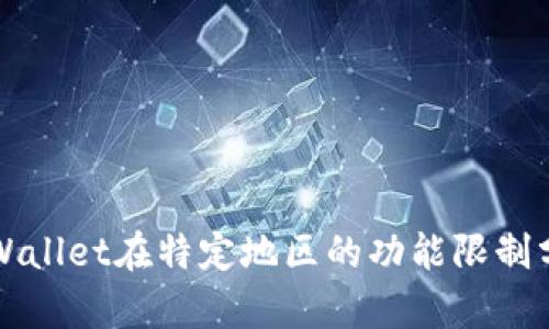 TPWallet在特定地区的功能限制分析