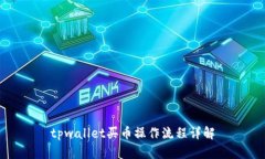 tpwallet买币操作流程详解