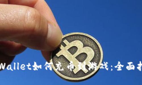 TPWallet如何充币到游戏：全面指南