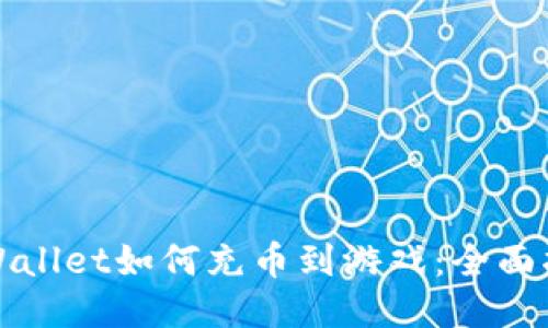 TPWallet如何充币到游戏：全面指南