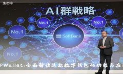 TPWallet：全面解读这款数字