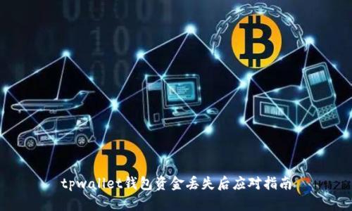 tpwallet钱包资金丢失后应对指南