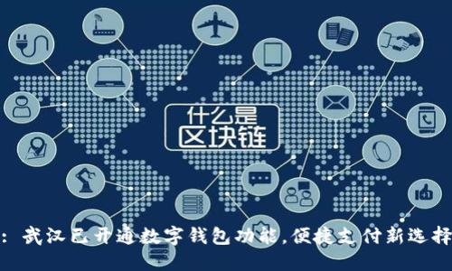 : 武汉已开通数字钱包功能，便捷支付新选择