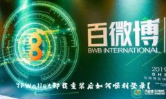 TPWallet卸载重装后如何顺利
