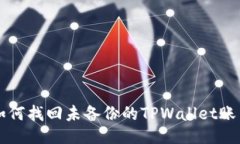 如何找回未备份的TPWalle